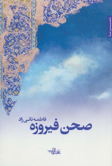 تصویر  صحن فیروزه (شعر ما113)